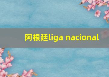 阿根廷liga nacional